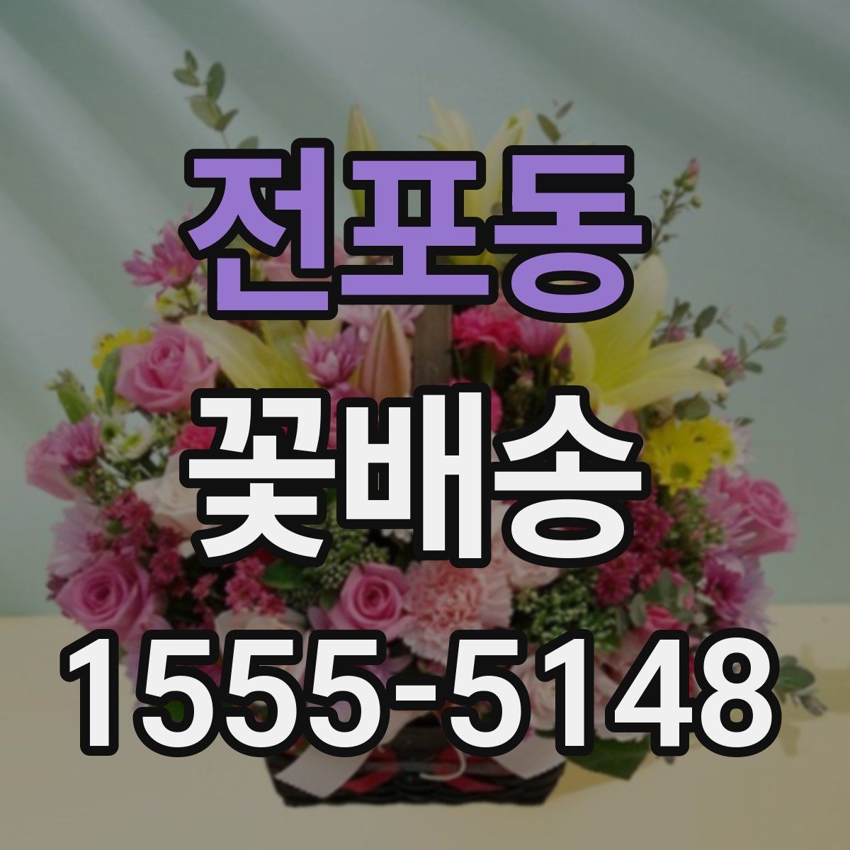 전포동 꽃배송 비교할 때 놓치기 쉬운 부분