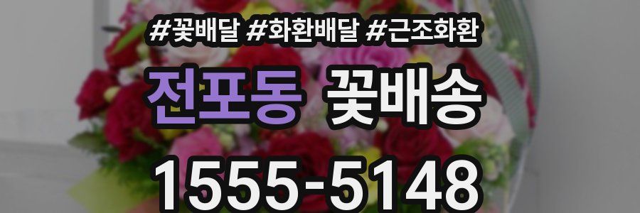 전포동 꽃배송