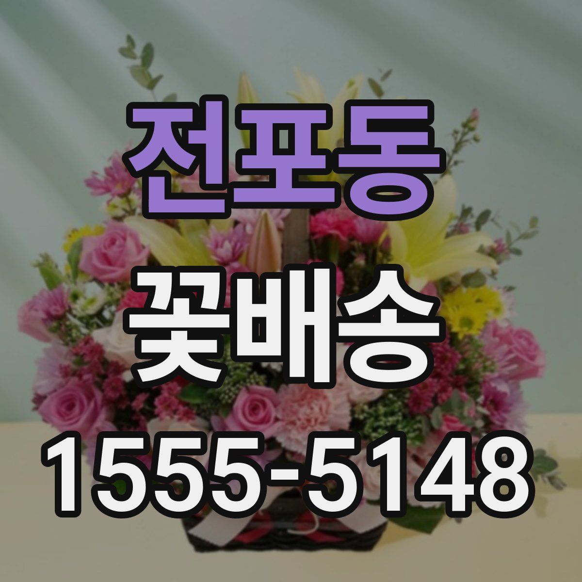 전포동 꽃배송