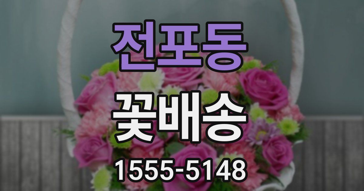 전포동 꽃배송