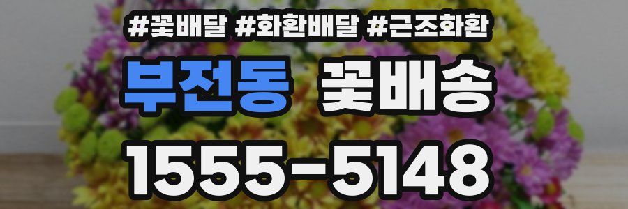 부전동 꽃배송