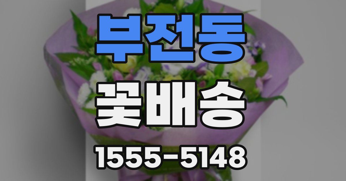 부전동 꽃배송