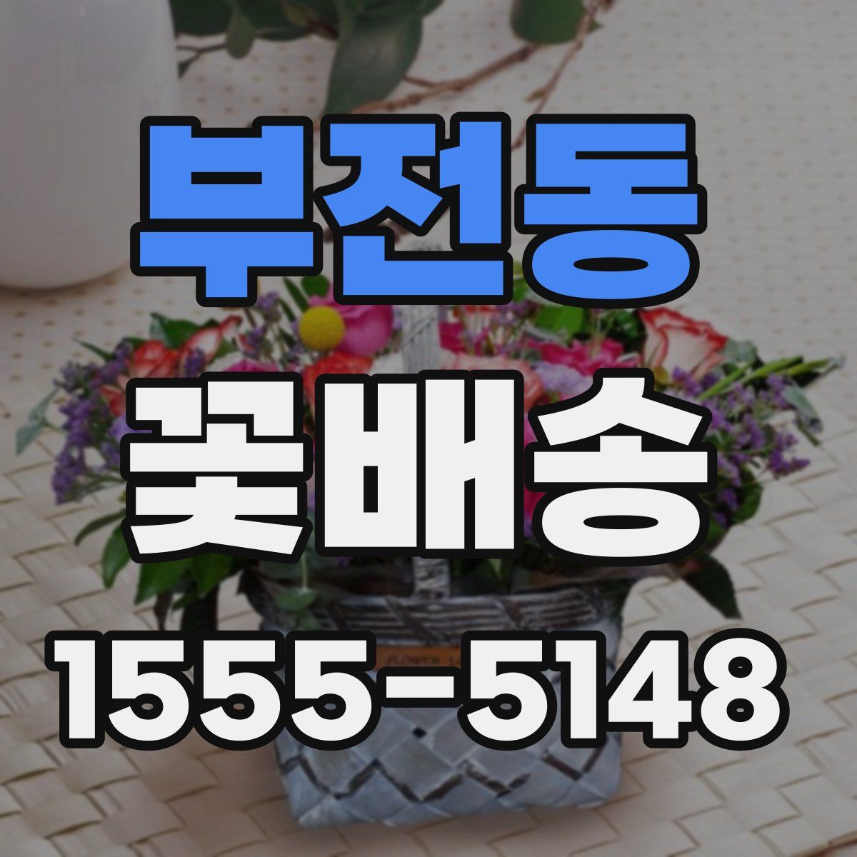 부전동 꽃배송