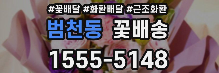 범천동 꽃배송