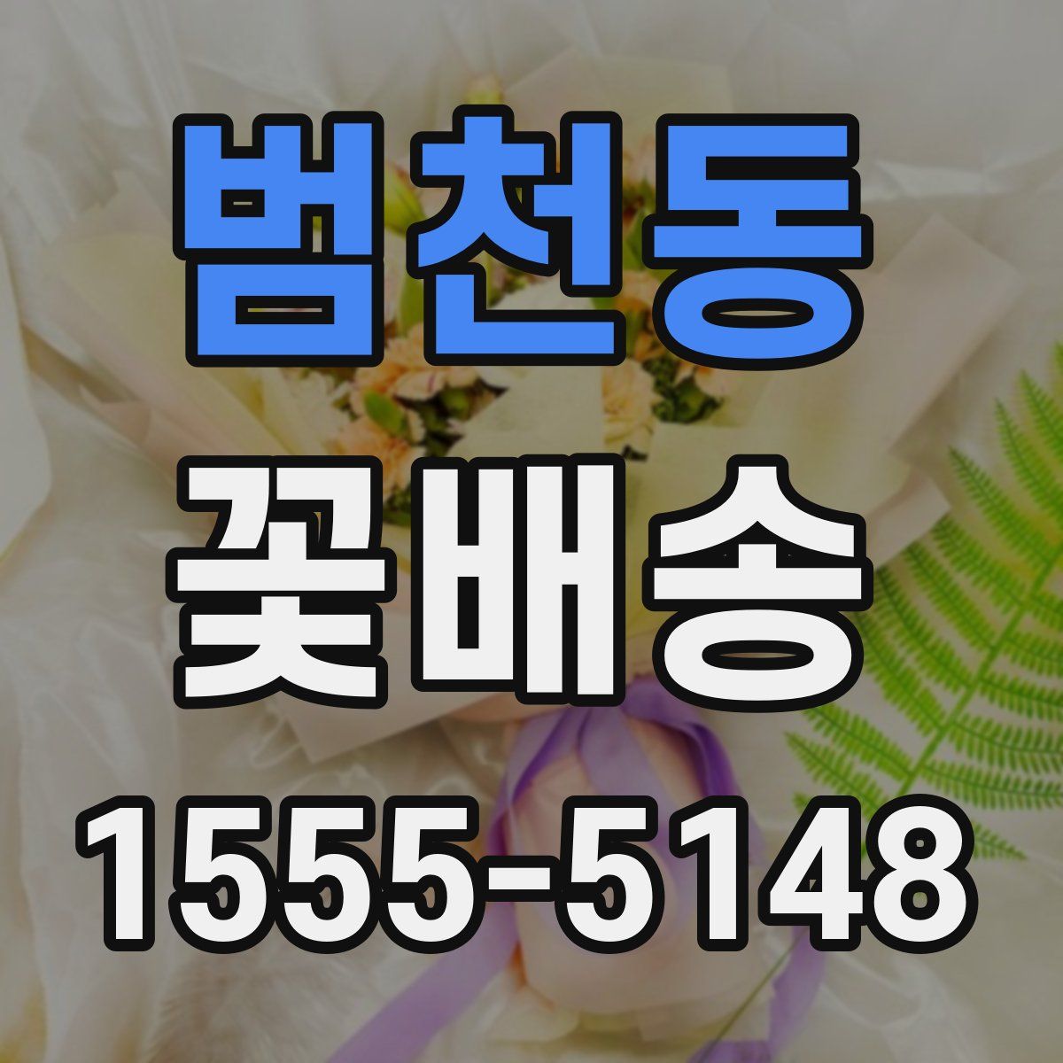 범천동 꽃배송