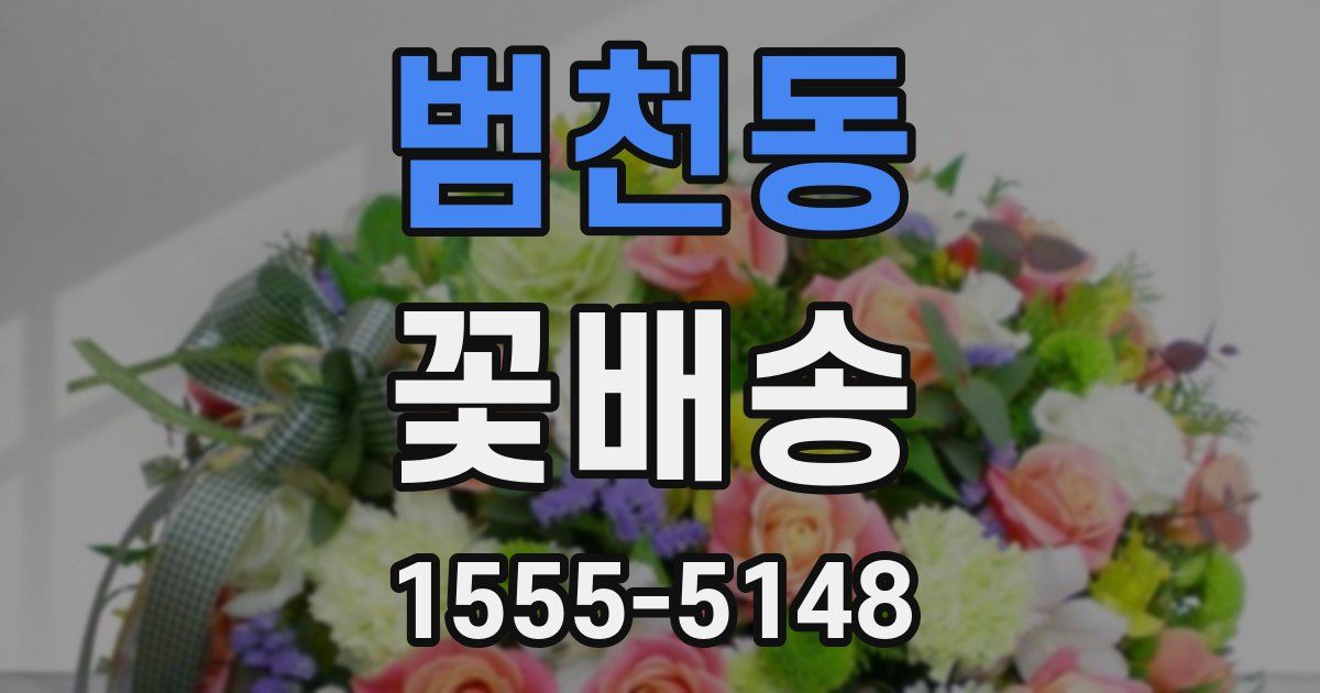 범천동 꽃배송