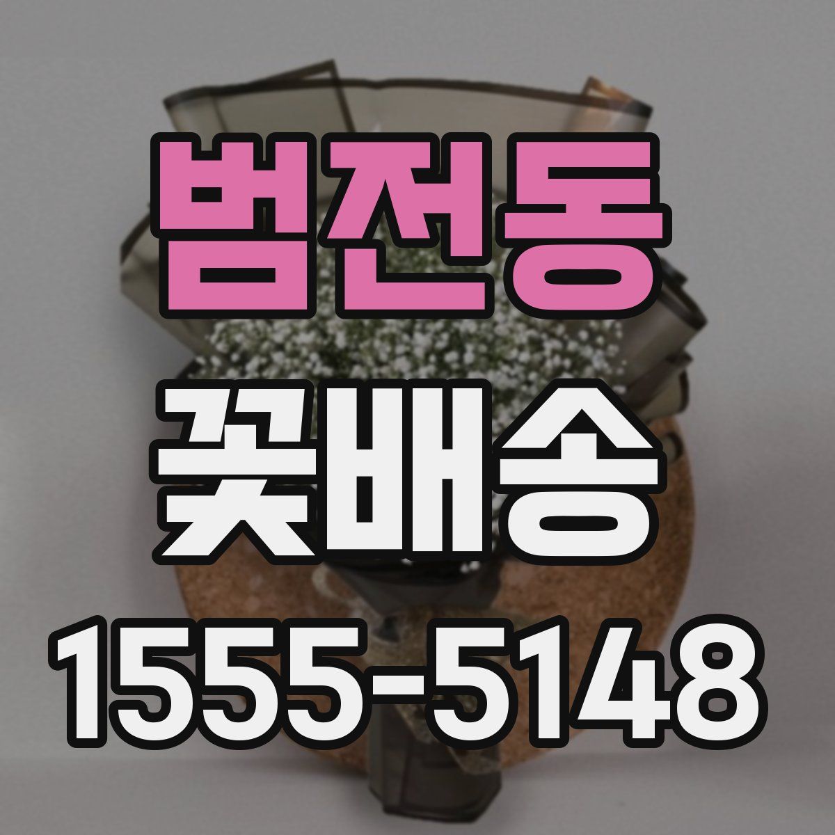 범전동 꽃배송