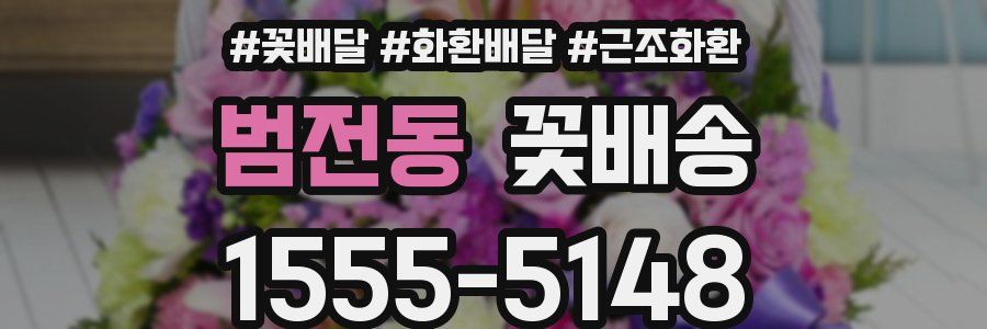 범전동 꽃배송