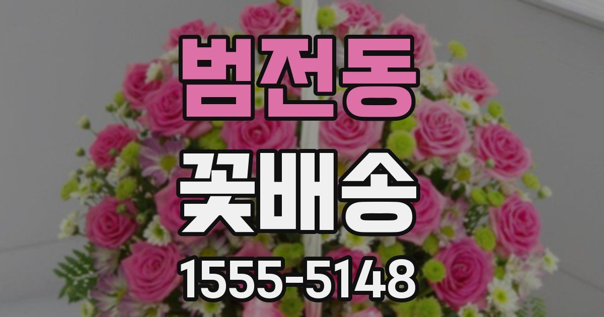 범전동 꽃배송