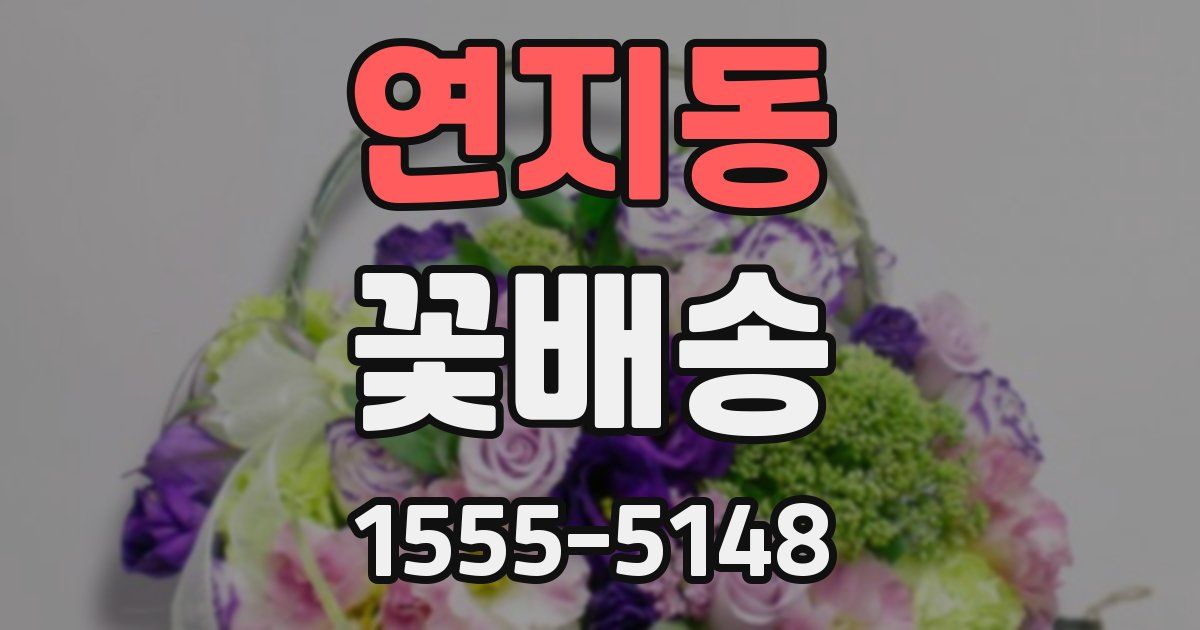 연지동 꽃배송