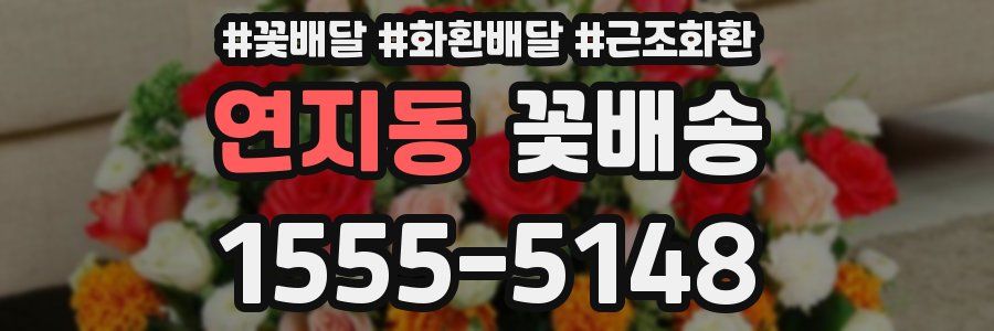 연지동 꽃배송