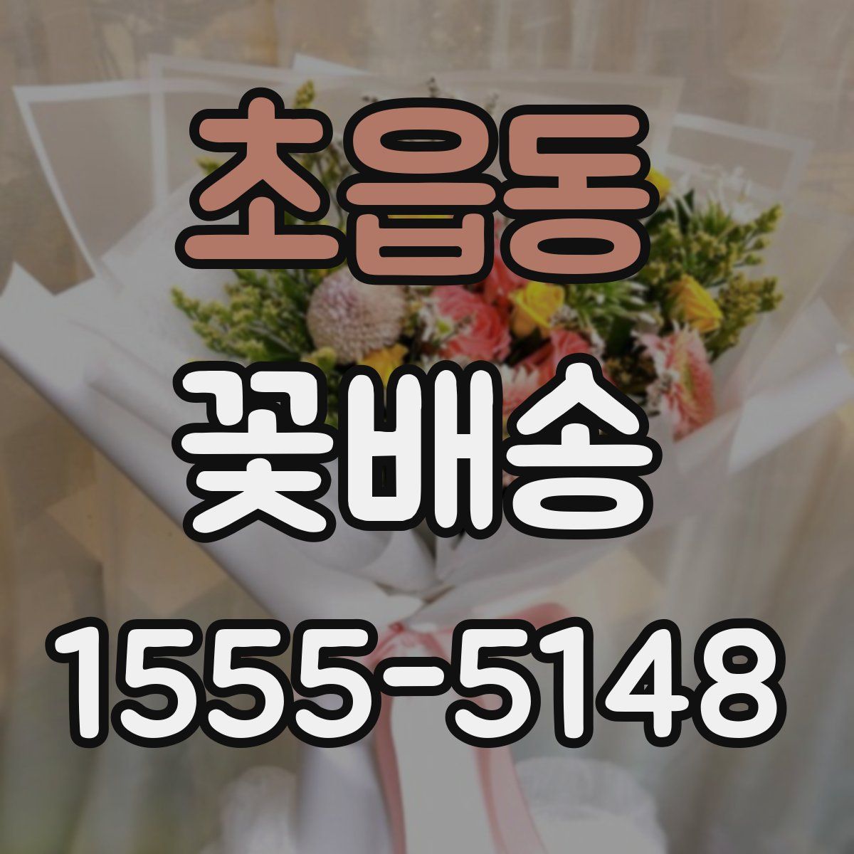 초읍동 꽃배송