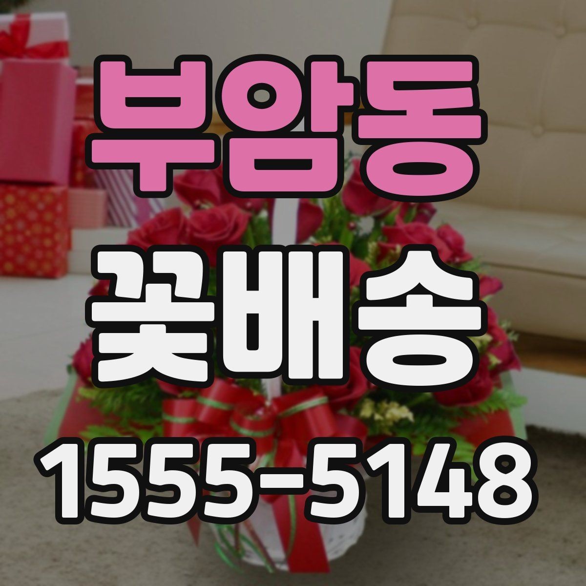 부암동 꽃배송 사진과 실제 느낌의 차이 줄이기