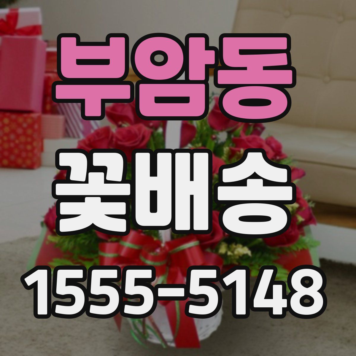 부암동 꽃배송