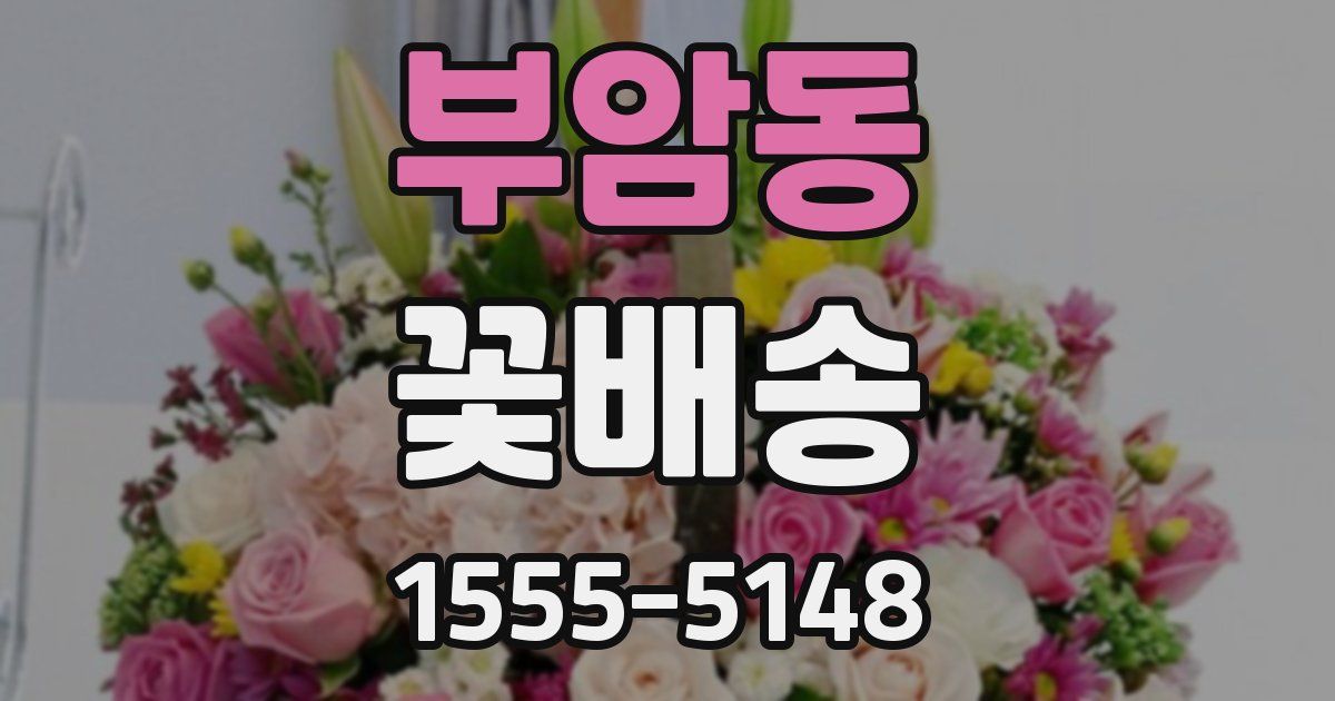 부암동 꽃배송