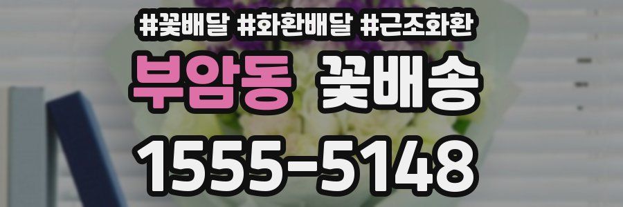 부암동 꽃배송