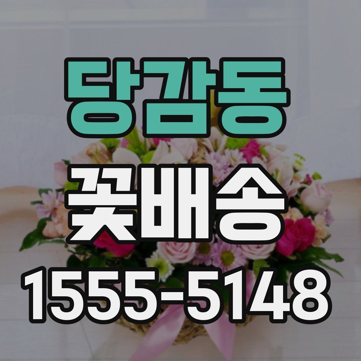 당감동 꽃배송