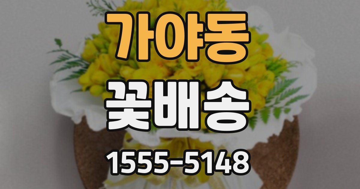 가야동 꽃배송