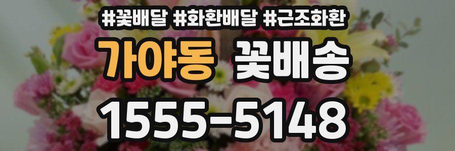 가야동 꽃배송