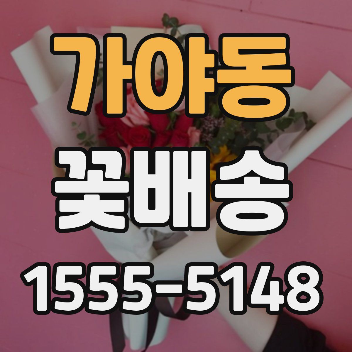 가야동 꽃배송