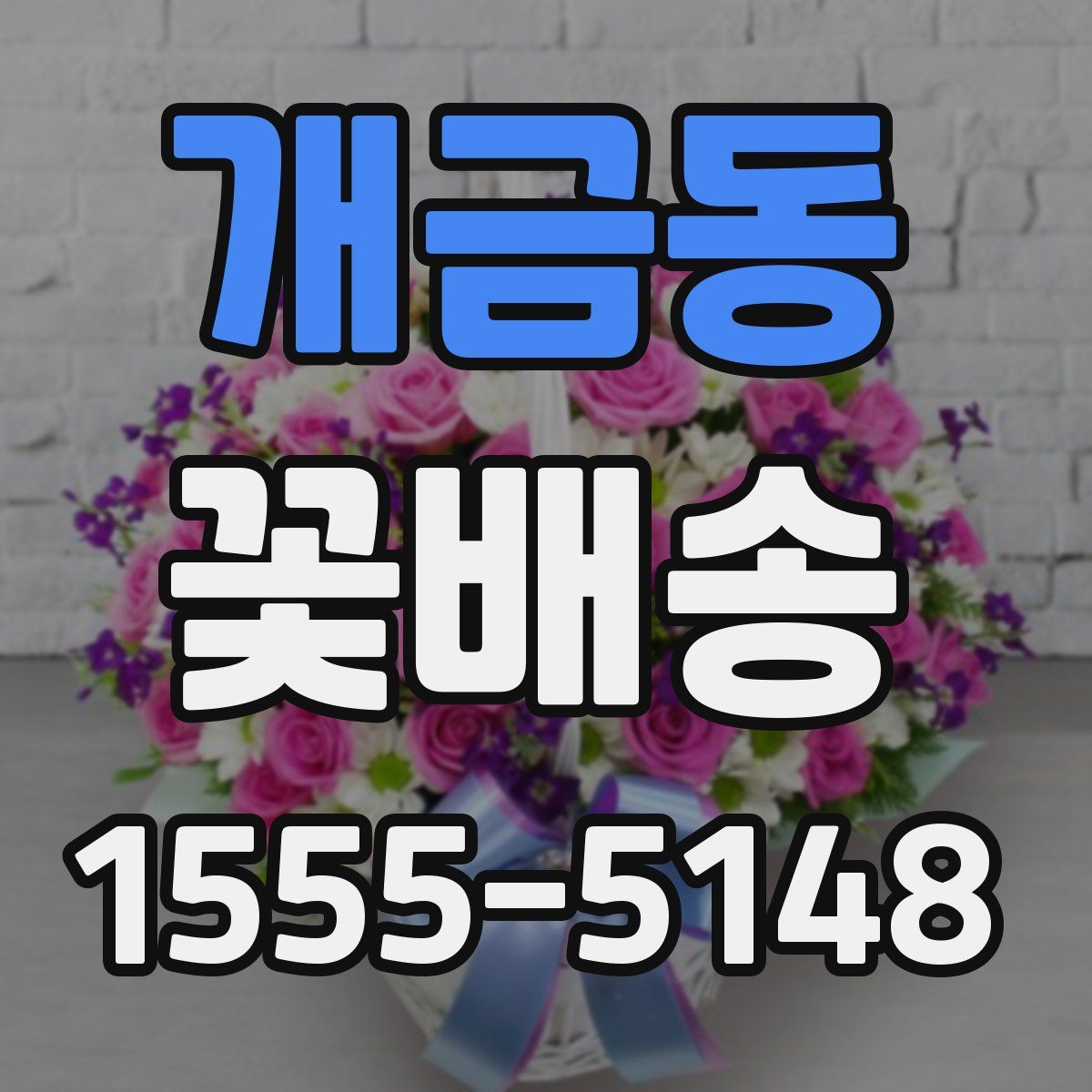 개금동 꽃배송