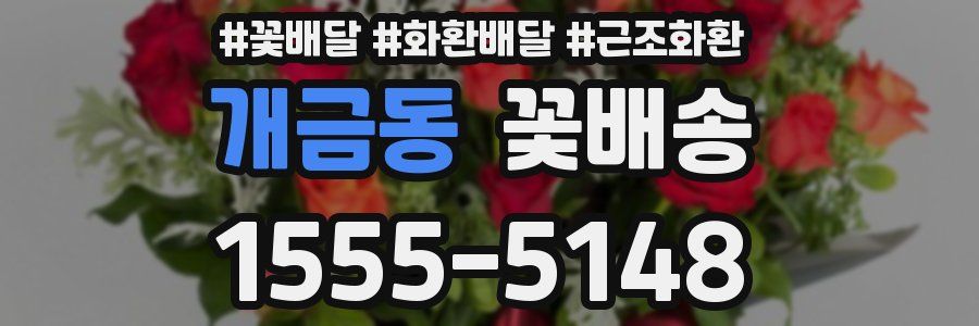개금동 꽃배송