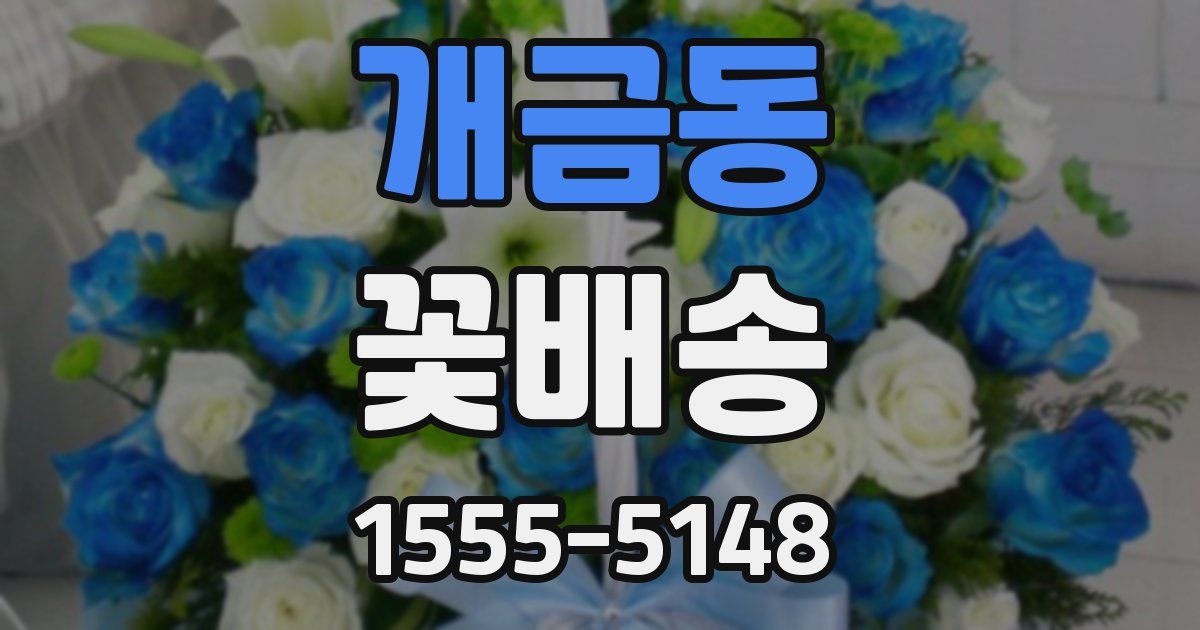 개금동 꽃배송