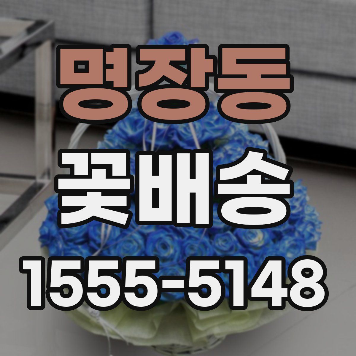 명장동 꽃배송