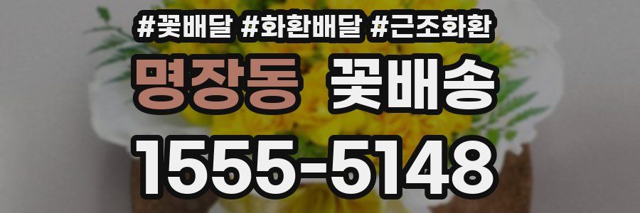 명장동 꽃배송
