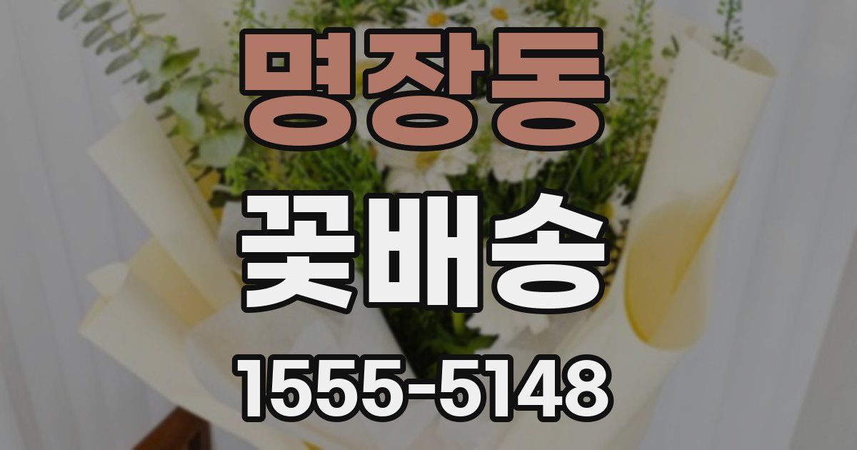 명장동 꽃배송