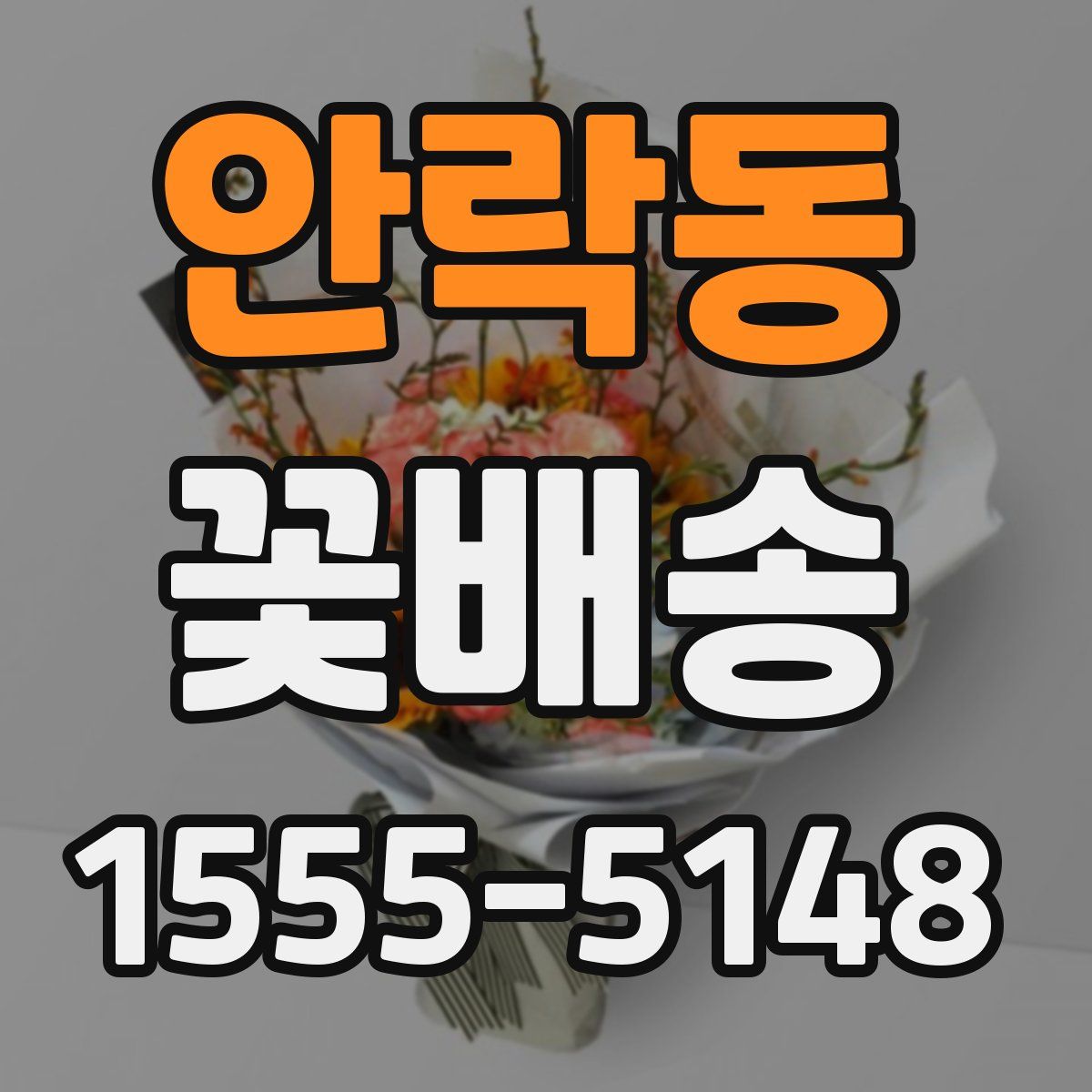 안락동 꽃배송