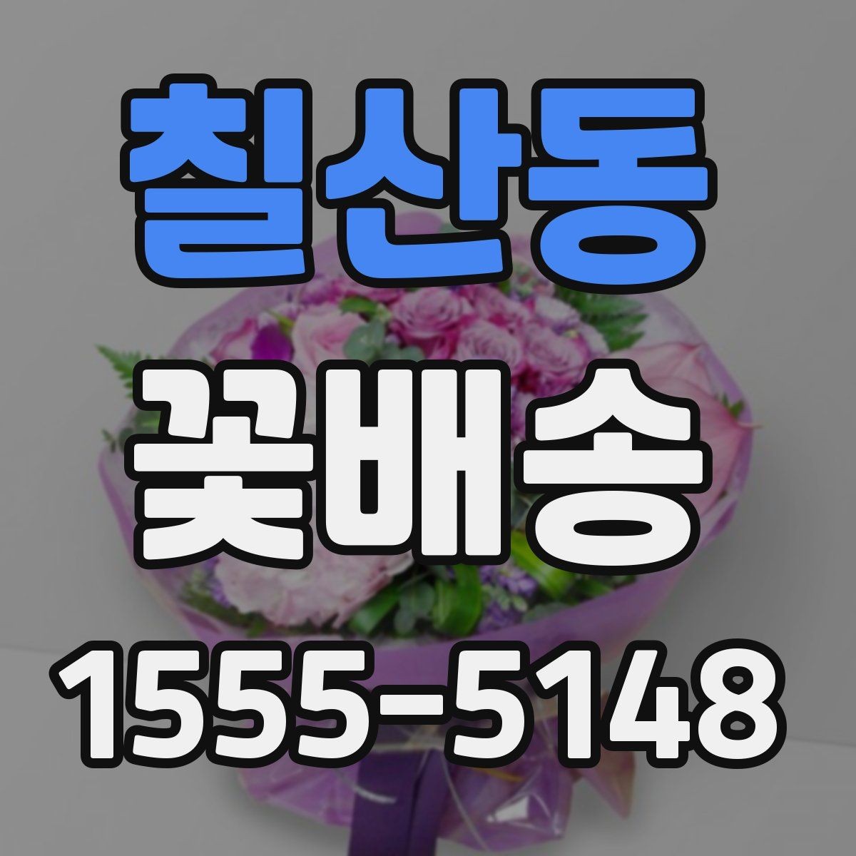 칠산동 꽃배송 프리저브드와 생화 차이점
