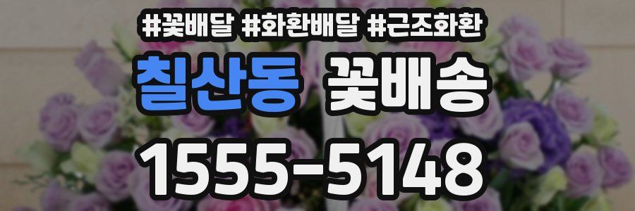 칠산동 꽃배송