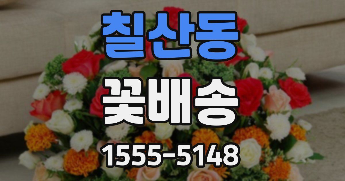 칠산동 꽃배송