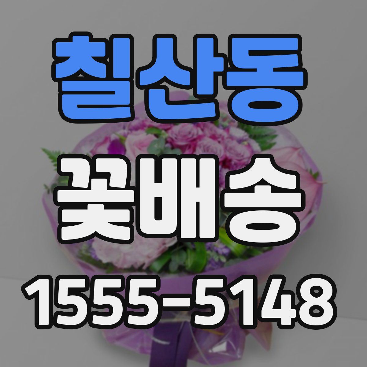 칠산동 꽃배송