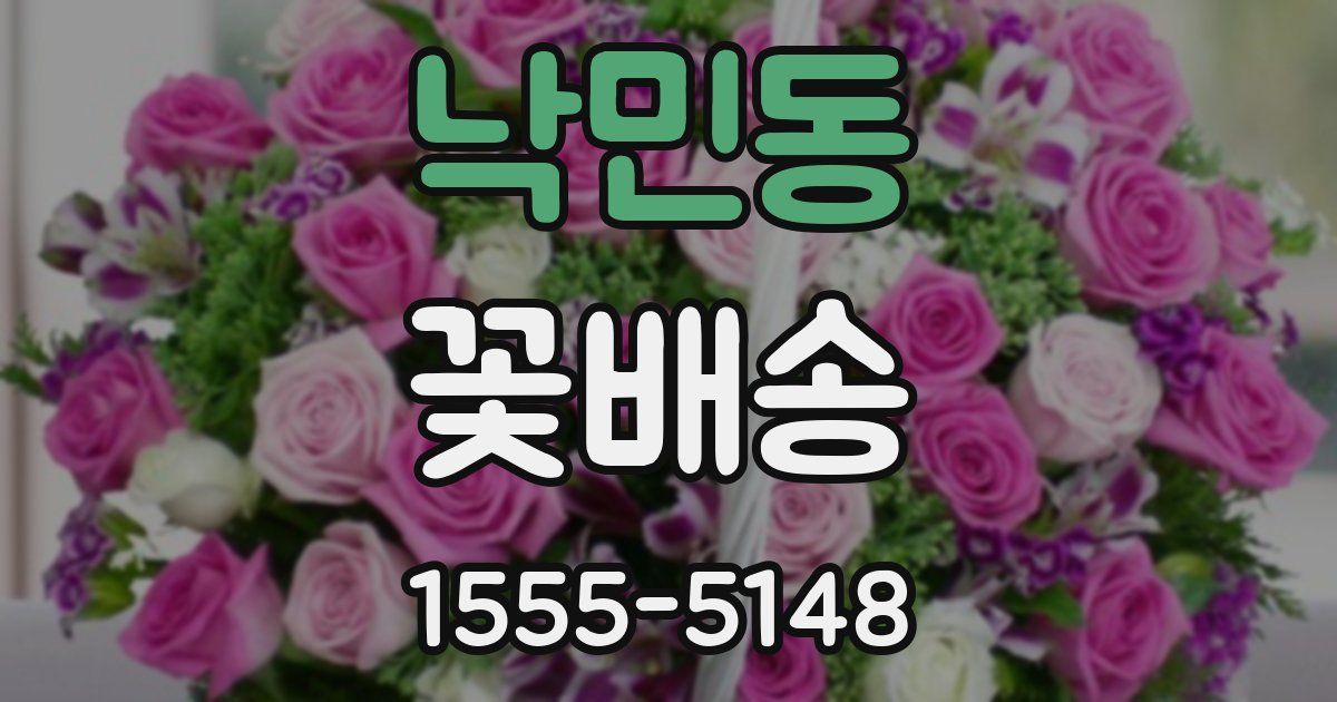 낙민동 꽃배송