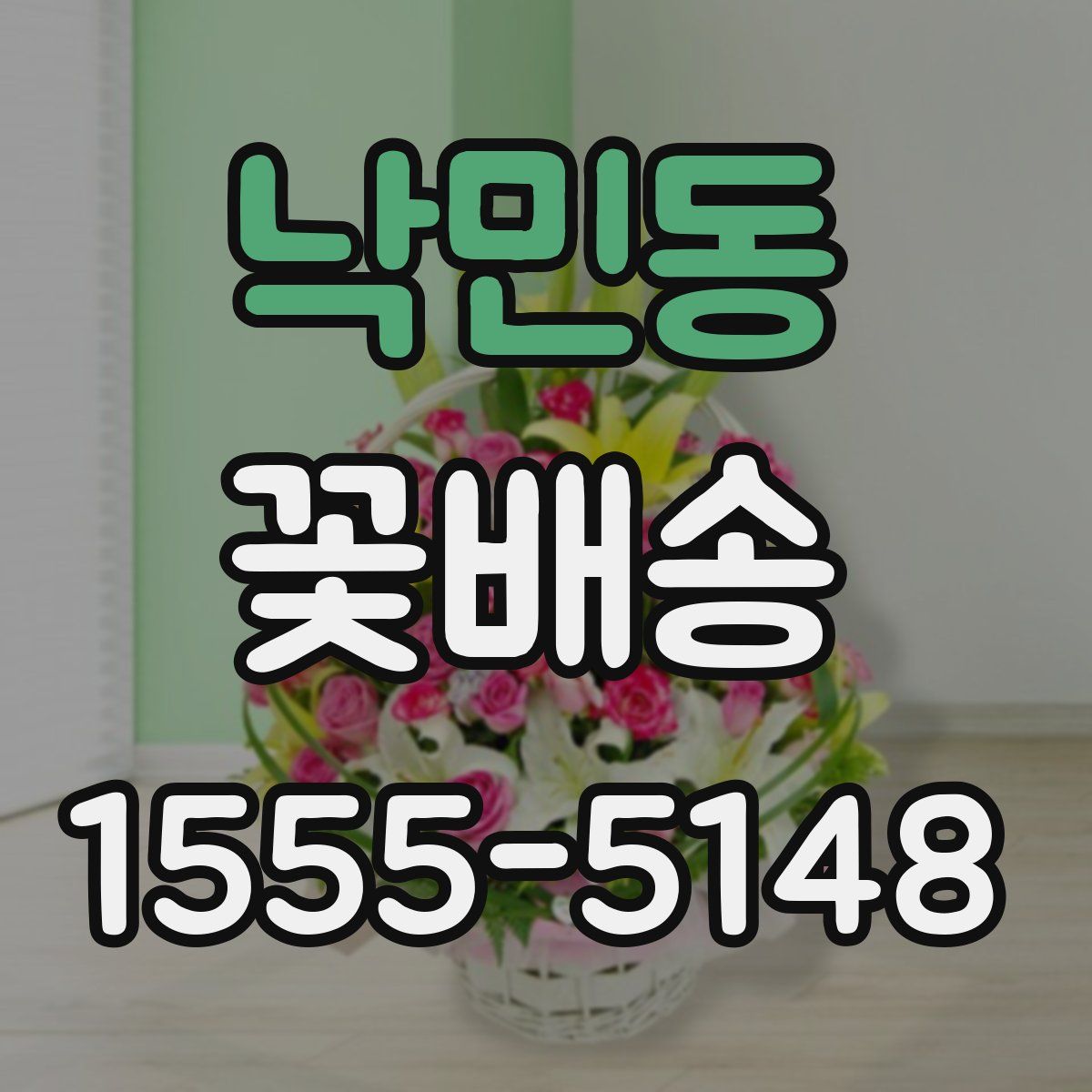 낙민동 꽃배송