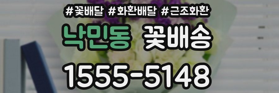 낙민동 꽃배송