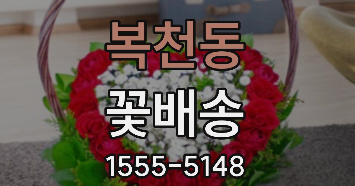 복천동 꽃배송