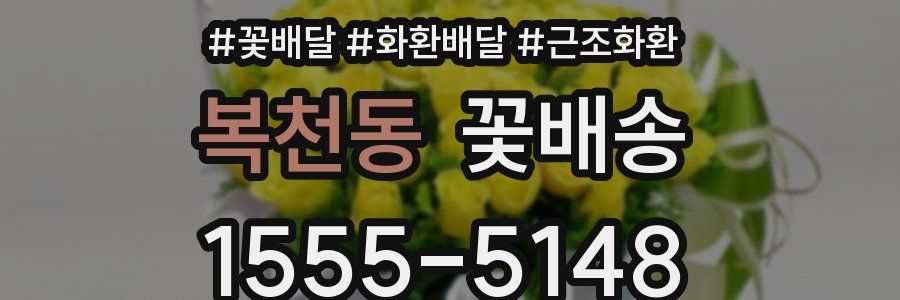 복천동 꽃배송