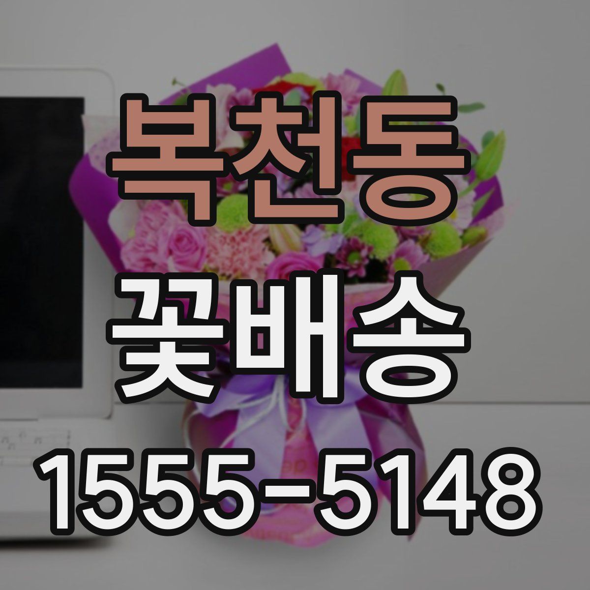 복천동 꽃배송