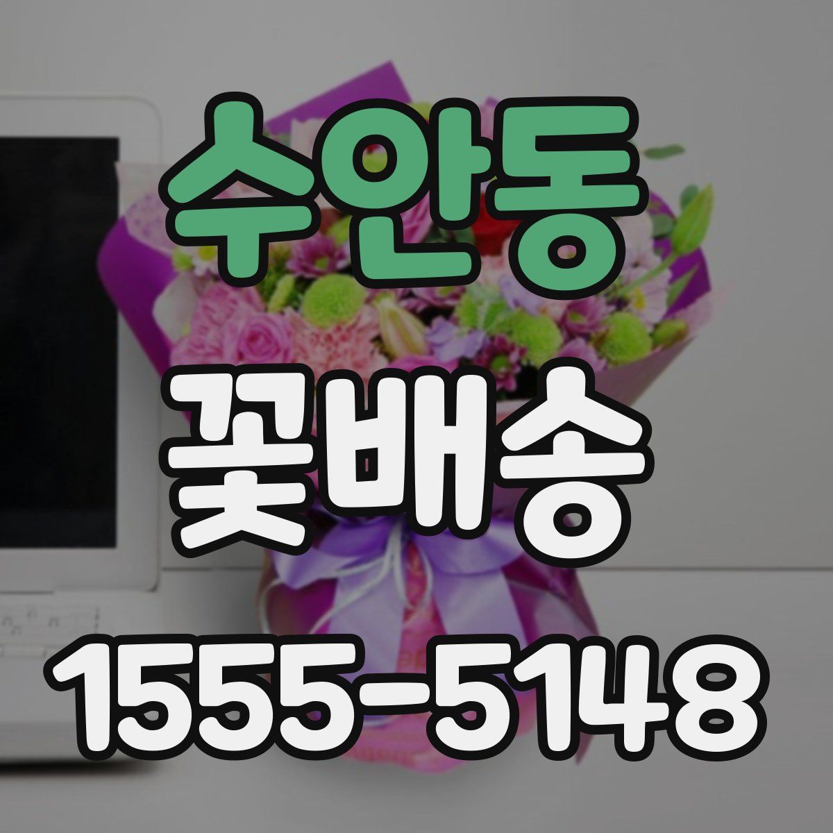 수안동 꽃배송