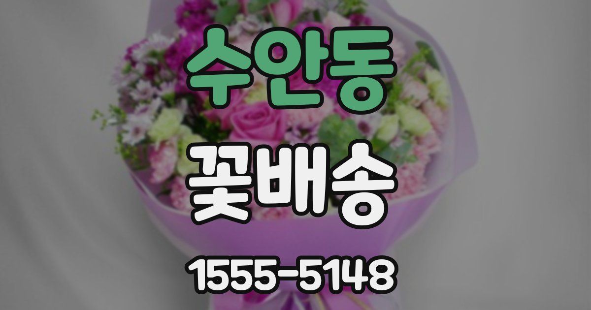 수안동 꽃배송