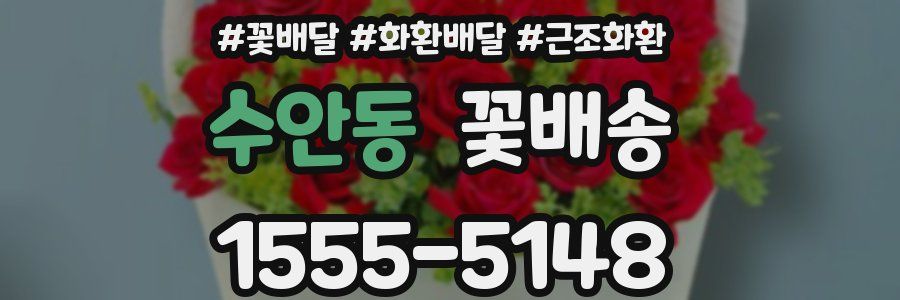 수안동 꽃배송