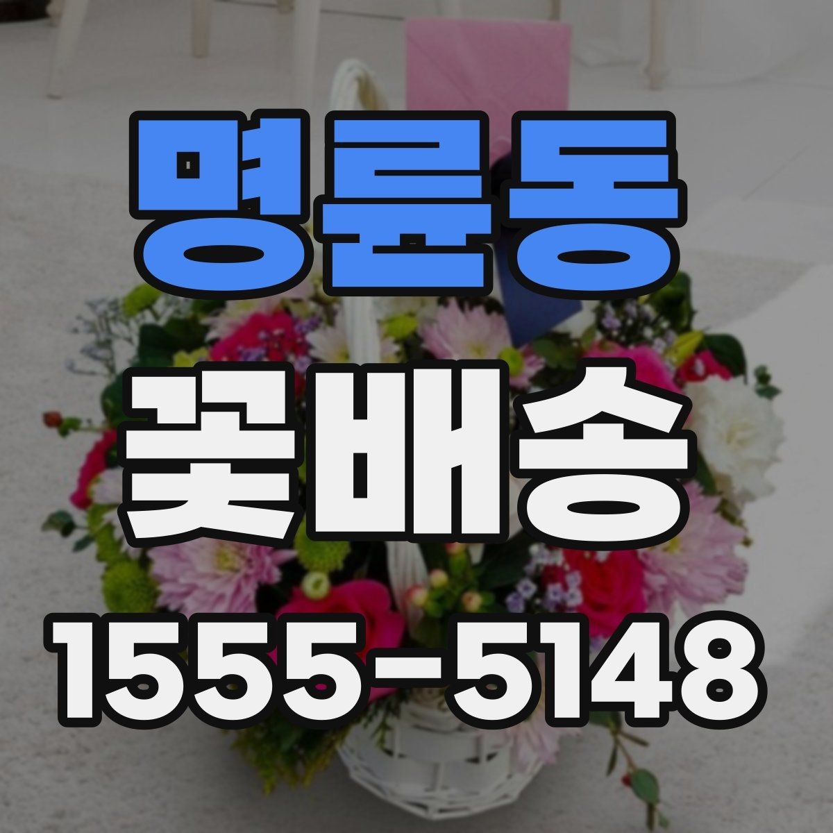 명륜동 꽃배송 색상별 분위기와 의미