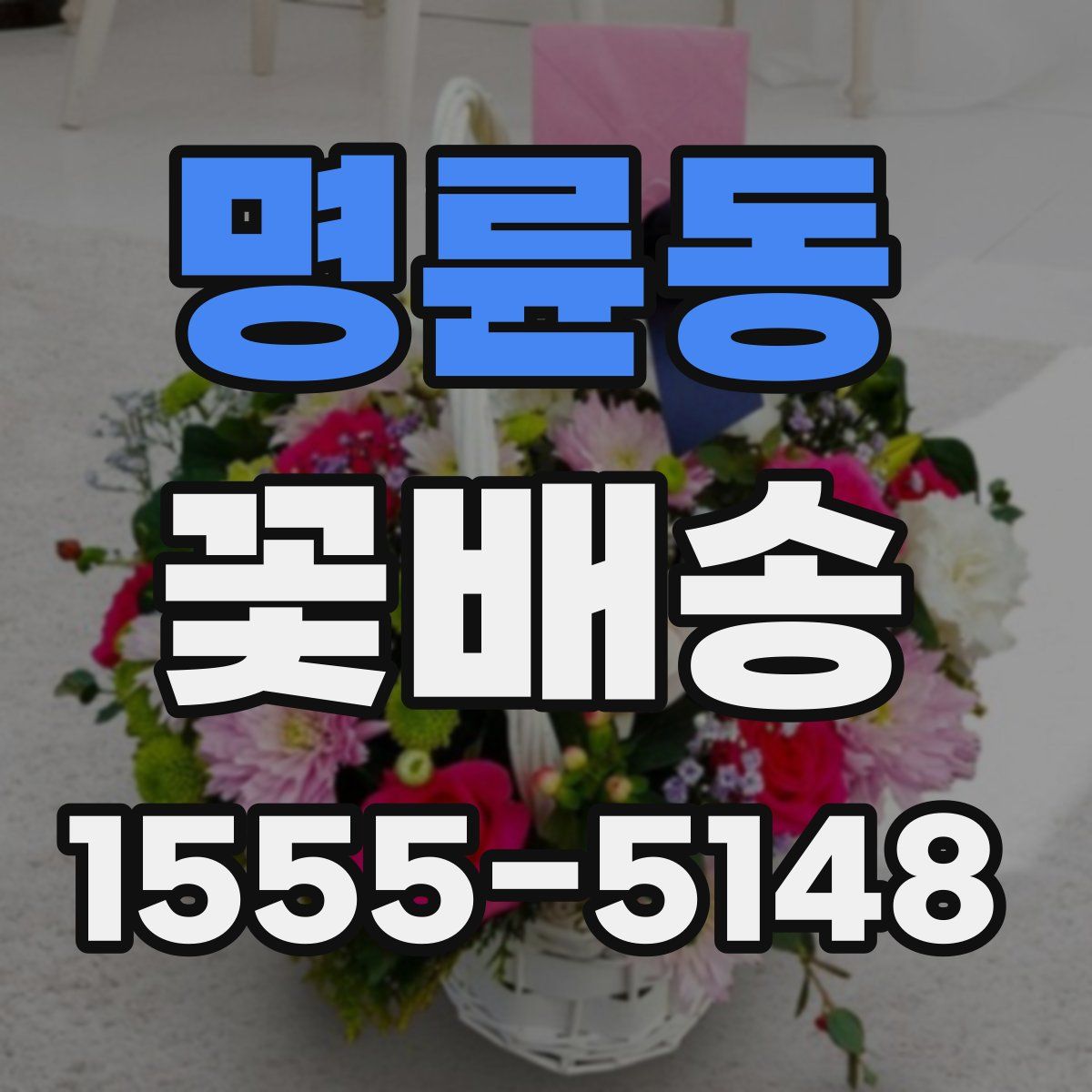 명륜동 꽃배송