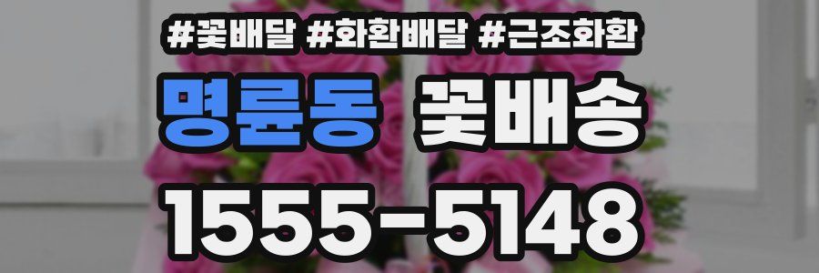 명륜동 꽃배송