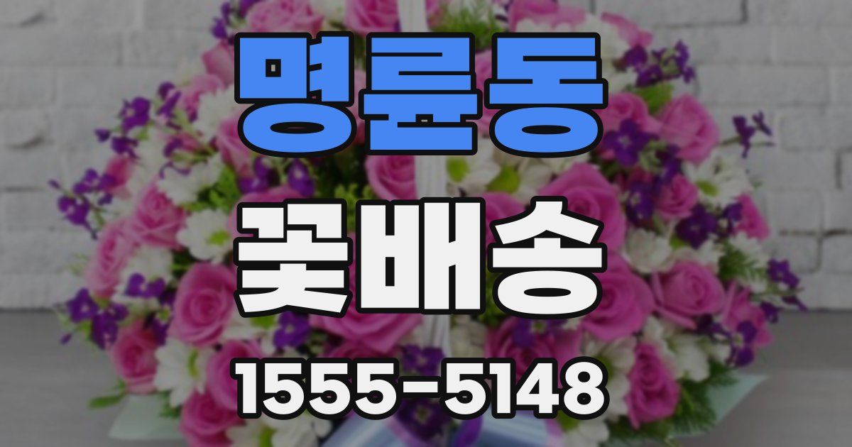 명륜동 꽃배송