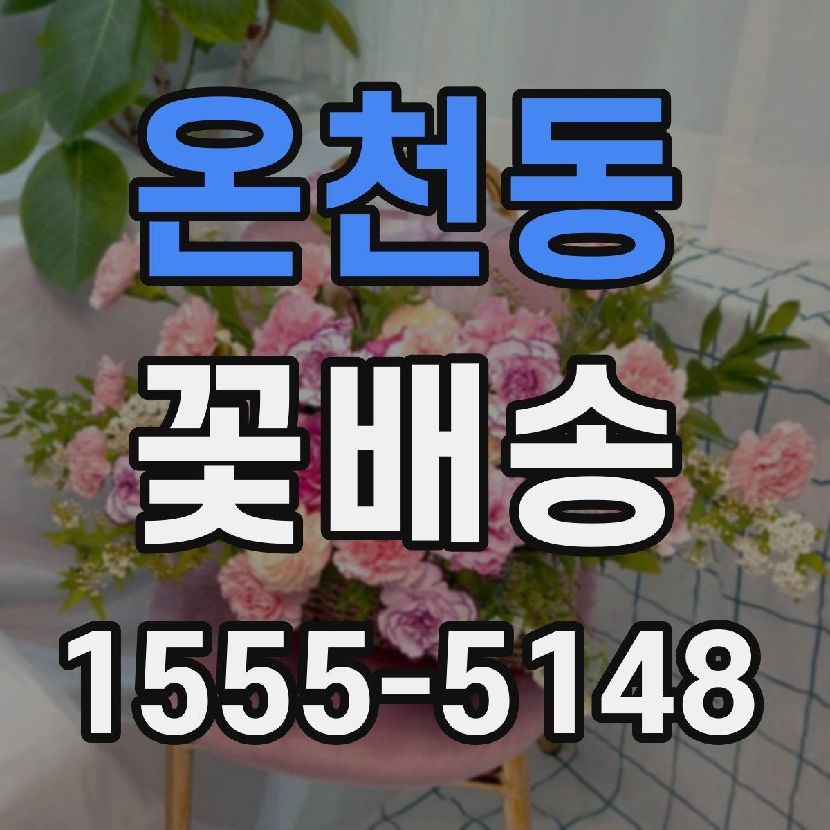 온천동 꽃배송 정기 선물로 활용하는 방법