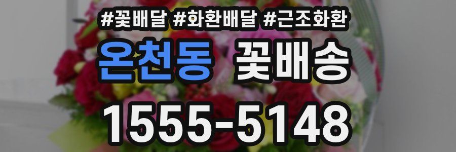 온천동 꽃배송
